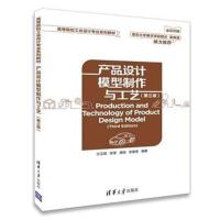 产品设计模型制作与工艺(第三版)