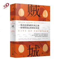 贼城(2018年新版) 黑色幽默成长小说 第二次世界大战 列宁格勒包围战 黑色悬疑