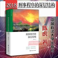 正版 2018刑事程序的深层结构 陈虎 刑事辩护理论 无罪辩护 从轻辩护 证明标准理论 被害人权利理论 中国政法大学