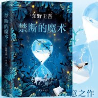 禁断的魔术 东野圭吾小说 外国文学悬疑惊悚侦探推理书籍 嫌疑人X的献身圣女的救济 白夜行 解忧杂货店 新参者 放学后
