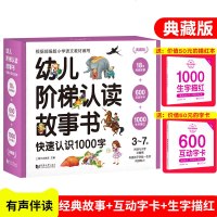 幼儿早教书启蒙益智图书典藏版 幼儿阶梯认读故事书 快速认识1000字 18册经典故事+600互动字卡+1000生字描