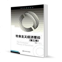 社会主义经济理论 第三版 第3版(研究生教学用书)杨瑞龙 中国人民大学出版社