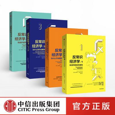 反常识经济学(套装4册) 史蒂夫兰兹伯格著 诺贝尔经济学奖得主曼昆倾力推荐 中信出版社 官方正版