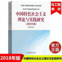 马工程教材 2018年版 中国特色社会主义理论与实践研究 顾海良高等教育出版社 马克思主义理论研究和建设硕士研究生思