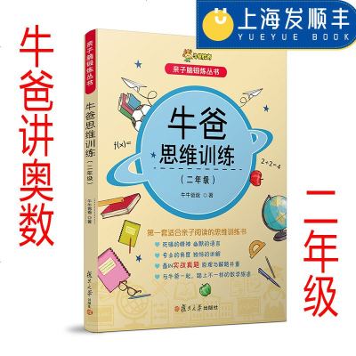 牛爸讲奥数 牛爸思维训练 二年级 2年级 上下册 亲子脑锻炼丛书 牛牛爸爸 孙跃勇 复旦大学出版社 奥数教程 数学