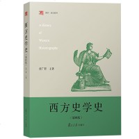 西方史学史 第四版 张广智 2018年第4版 复旦大学出版社 西方史学教材 西方历史教科书 古希腊至现当代西方史学发
