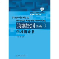 东北财大 傅荣 高级财务会计 第四版 学习指导书 2018年第4版 中国人民大学出版社 高级财务会计学教材配套学习指