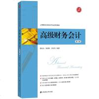 高级财务会计 第三版 陈信/钱逢胜 2018年第3版 上海财经大学出版社 高级财务会计学教材 会计专业教材 依据新企