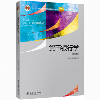 货币银行学 第五版 姚长辉 2018年第5版 北京大学出版社 货币银行学教材 货币银行学理论与实务 信用利率 金融市