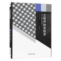 正版 立体声拾音技术 录音艺术专业十二五规划教材 现场录音录音棚录音音乐制作 单声道四声道三维环绕立体声技术等 传媒