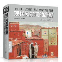 经典全集 2018新书 现代风景画的高度上册·写实篇/1910—2010西方名家作品精选现当代大师油画风景绘画技巧画