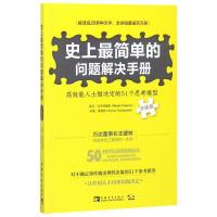 史上最简单的问题解决手册(升级版)