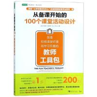 从备课开始的100个课堂活动设计
