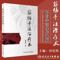 正版 筋伤手法治疗术 田纪钧针灸按摩捏骨推拿手法自学入书籍 中医筋伤学骨伤科学疼痛科临床诊疗 骨伤治疗手册 人民