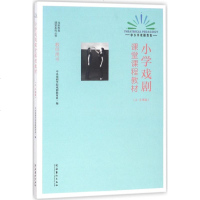 小学戏剧课堂课程教材4-6年级 中央戏剧学院戏剧教育系 编 电影/电视艺术艺术 新华书店正版图书籍 文化艺术出版社