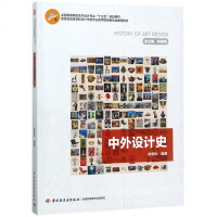 中外设计史 耿明松 编著 大学教材大 新华书店正版图书籍 中国轻工业出版社