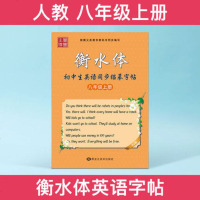 正版笔墨先锋英语字帖初中生八年级上册人教版英语同步描摹字帖 衡水体英文字帖初二英语课课练衡水中学英语字帖初中生手写印