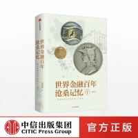 世界金融百年沧桑记忆1 姜建清 著 中信出版社图书 正版书籍