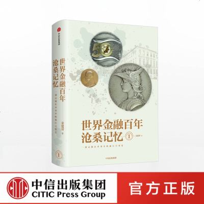 世界金融百年沧桑记忆1 姜建清 著 中信出版社图书 正版书籍