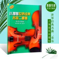 [原版引进]正版小提琴世界经典名曲二重奏 简易改编版 上海音乐出版社 小提琴二重奏基础练习曲教材 小提琴曲集曲谱简易