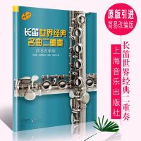 [原版引进]长笛世界名曲二重奏 简易改编版 上海音乐出版社 扫码听音乐 笛子经典名曲曲集 长笛简易基础练习曲曲谱教程