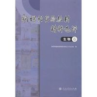 [N]新课程实验教材精粹选评 生物卷-9787107226441