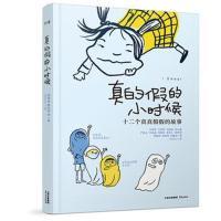 十二个真真假假的故事:真的假的小时候