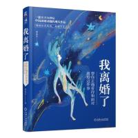 我离婚了:帮你正确看待和面对离婚这件事