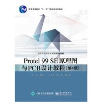 Protel 99 SE原理图与PCB设计教程(第4版)