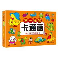 河马文化.不一样的卡通画/画出孩子的创造力