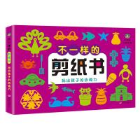 河马文化.不一样的剪纸书/玩出孩子的协调力