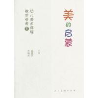 美的启蒙幼儿美术课程教学参考用书(下)