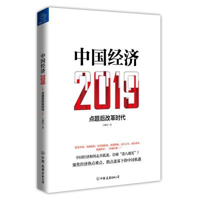 中国经济(2019)