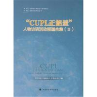 “CUPL正能量”人物访谈活动报道合集 III