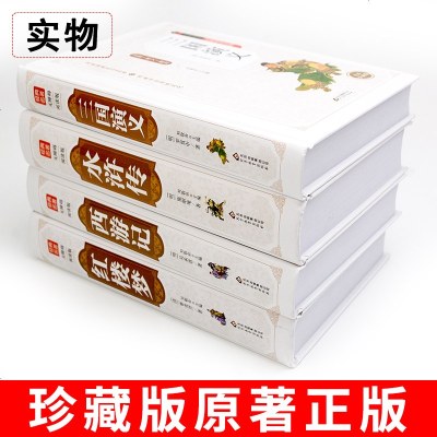 精装120回 三国演义 原著 正版 青少年版未删 中国古典文学四大名著无障碍阅读典藏版经典小说初高中学生必读古典名著