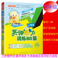 小学生英语听力训练60篇三年级小学3年级英语听力练习教辅扫码听音频