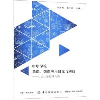 中职学校慕课.微课应用研究与实践:以公共基础课为例