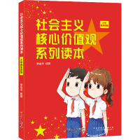 社会主义核心价值观系列读本 小学低年级版 培养青少年正确的思想道德观 做新时代的社会主义接班人 李金本 著