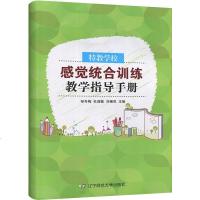 特教学校感觉统合训练教学指导手册 感统训练书籍早教家用感统游戏特殊儿童早期干预认知训练敏感关键期感觉综合训练教育书