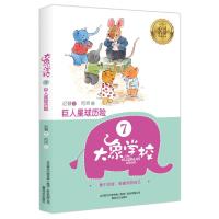 巨人星球历险/大象学校7