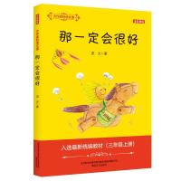 那一定会很好(全彩美绘)/大作家的语文课