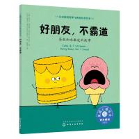 好朋友,不霸道:蛋糕和冰激凌的故事/儿童情绪管理与性格培养绘本