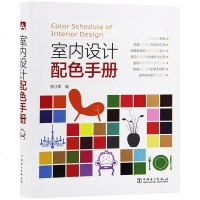 室内设计配色手册 李江军编 大16开320页1000余个软装配色案例 色彩搭配组合方案 家居装修装饰软装配色教程 室