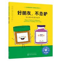 好朋友,不忌妒:花生酱和果酱的故事/儿童情绪管理与性格培养绘本