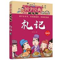 礼记/国学经典超有趣