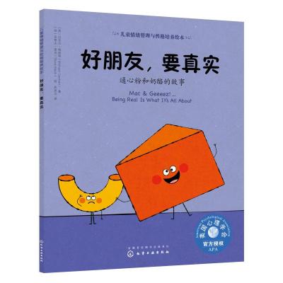 好朋友,要真实:通心粉和奶酪的故事/儿童情绪管理与性格培养绘本