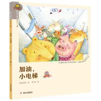 加油.小电梯/我爱读童话