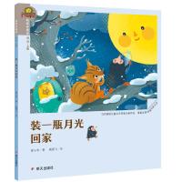 装一瓶月光回家/我爱读童话