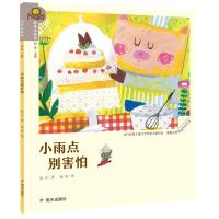 小雨点,别害怕/我爱读童话