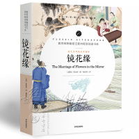 [名师精评]镜花缘李汝珍原著书籍正版无删减名师导读名师批注名师赏析青少年初中生语文新课